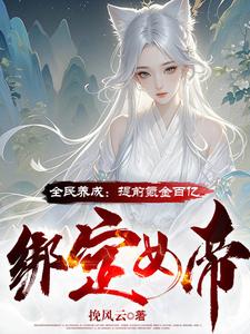 电子女友?神豪开局打造无敌女帝