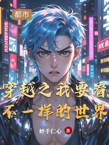 穿越之我要看不一样的世界小说