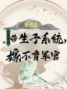 带物资嫁绝嗣首长,易孕军嫂多胎许清洛