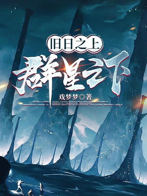 旧日之上,群星之下 小说