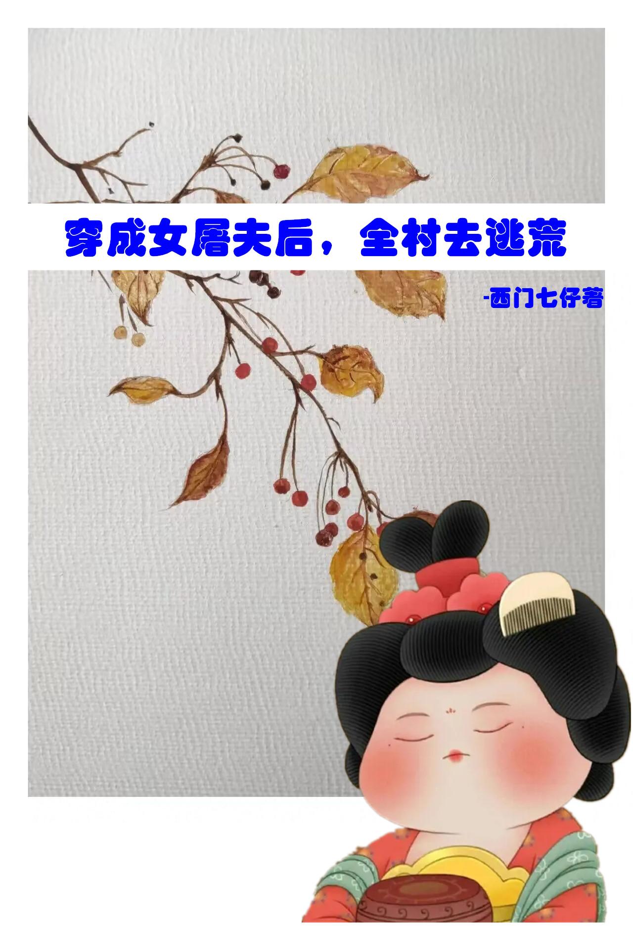 穿成女屠夫后,全村去逃荒全文340章