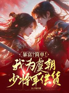 便利店通古代,拐个将军回现代