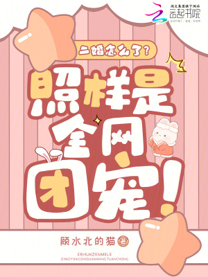 二婚怎么了?照样是全网团宠