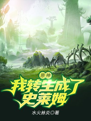 原神我转生成了史莱姆