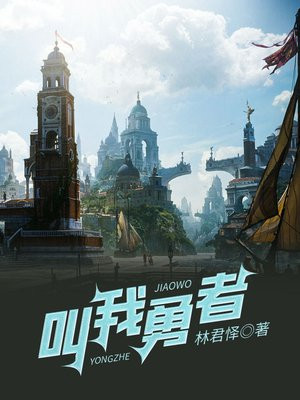 叫我勇者
