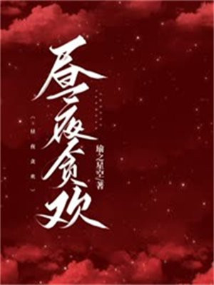 昼夜贪欢