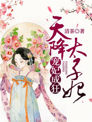 宠妃成狂:天降太子妃
