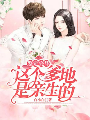 鉴定完毕,这个爹地是亲生的