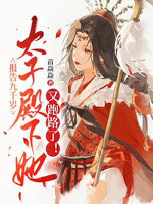 报告九千岁,太子殿下她又跑路了!