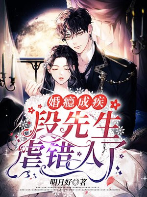 婚瘾成疾:段先生虐错人了