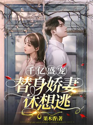 千亿盛宠:替身娇妻休想逃