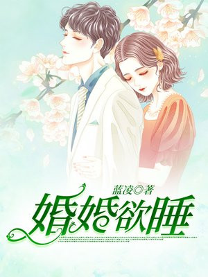 婚婚欲睡