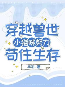 误入兽世:苟住生存撸大狼
