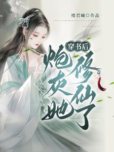 穿书?修仙?这炮灰我不当了!
