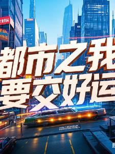 都市之至尊外卖员