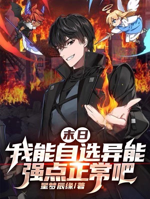 末日:我能自选异能强点正常吧TXT下载