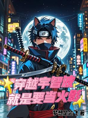 穿越到宇智波一族