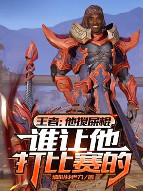 搅屎棍出装