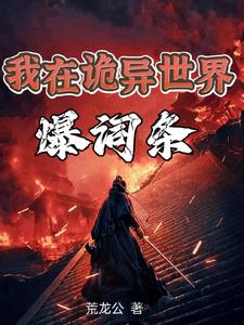 我诡异之主主角叫夏三千的小说