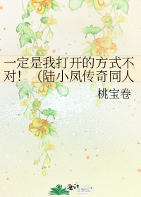 一定是我打开的方式不对！（陆小凤传奇同人）