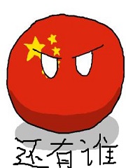 你好啊异世界，我是天朝