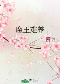 魔王难养