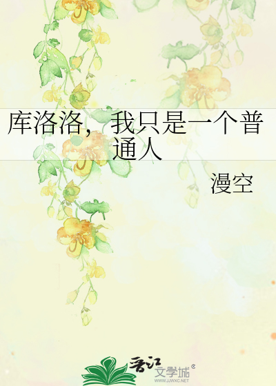 库洛洛，我只是一个普通人