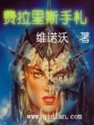 费拉里斯手札