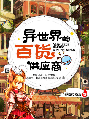 异世界的厨房