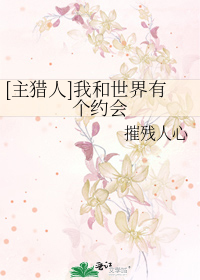 [主猎人]我和世界有个约会
