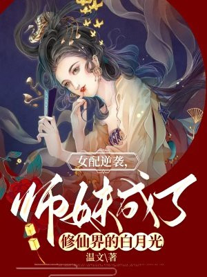 女配修仙逆袭小师妹