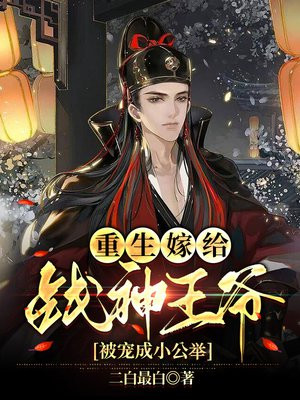 重生嫁给战神王爷,被宠成小公举