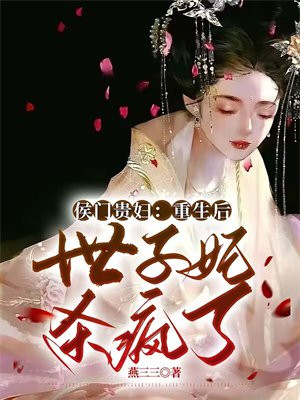 侯门贵妇:重生后世子妃杀疯了