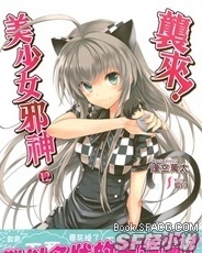 袭来！美少女邪神(潜行吧~！奈亚子)