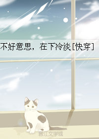 不好意思，在下冷淡[快穿]