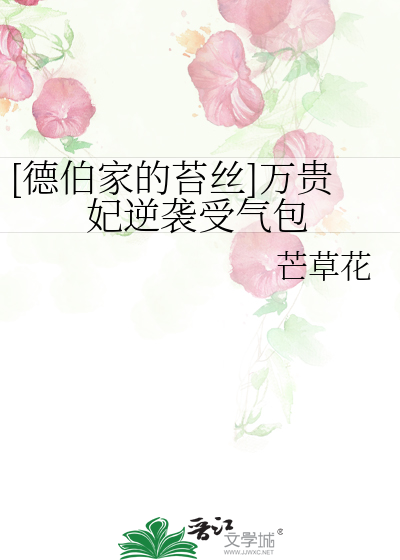 [德伯家的苔丝]万贵妃逆袭受气包