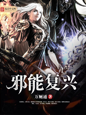邪能复兴