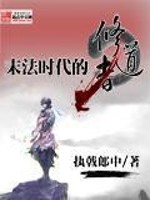 末法时代的修道者