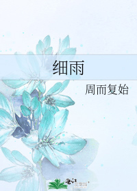 细雨