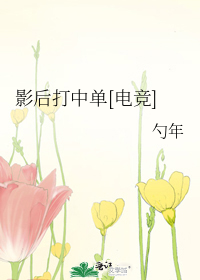 影后打中单[电竞]