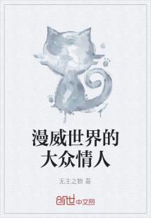 漫威世界的大众情人