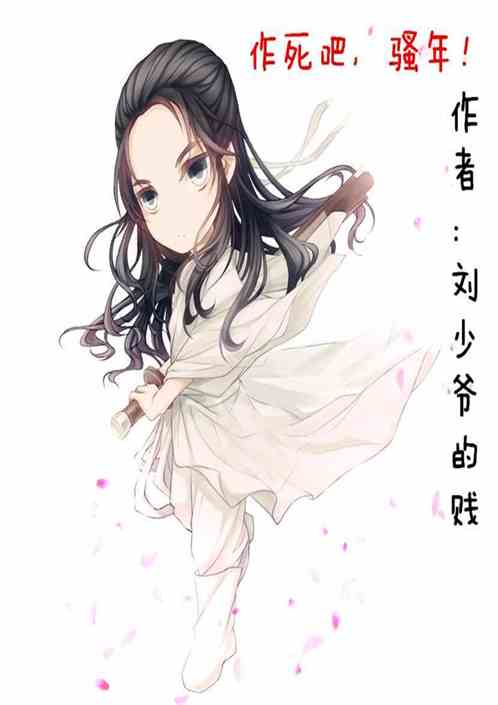 作死吧，骚年！