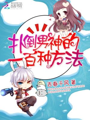 快穿攻略：扑倒男神的一百种方法