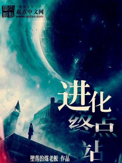 进化终点站
