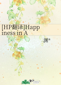 [HP翻译]Happiness in Azkaban 阿兹卡班的快乐