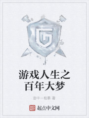 游戏人生之百年大梦
