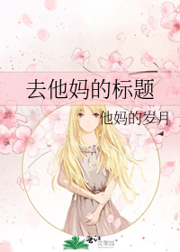 去他妈的标题