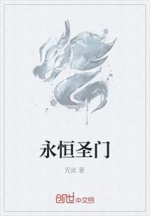 永恒圣门