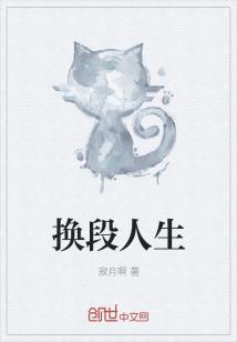 换段人生