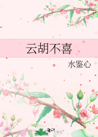 云胡不喜
